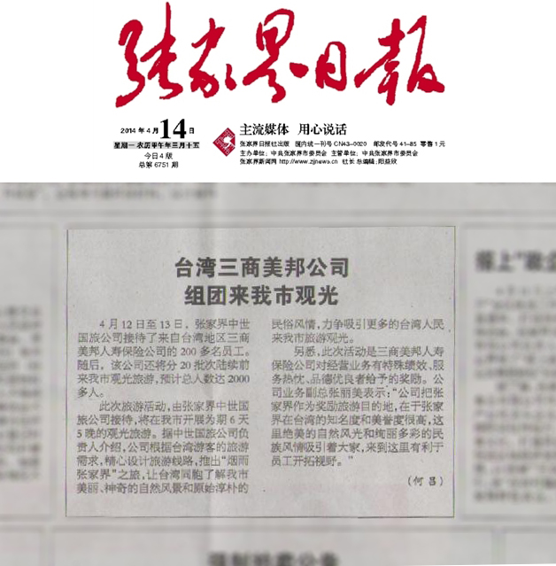 台灣三商美(měi)邦大(dà)型系列團落戶張家(jiā)界紀實